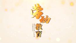 劳动教育课程封面