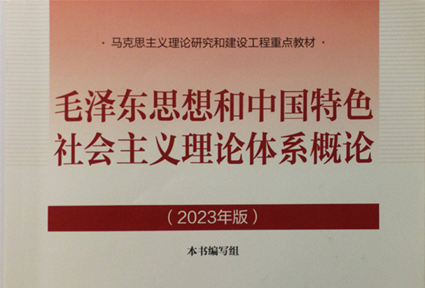 毛泽东思想和中国特色社会主义理论体系概论课程封面