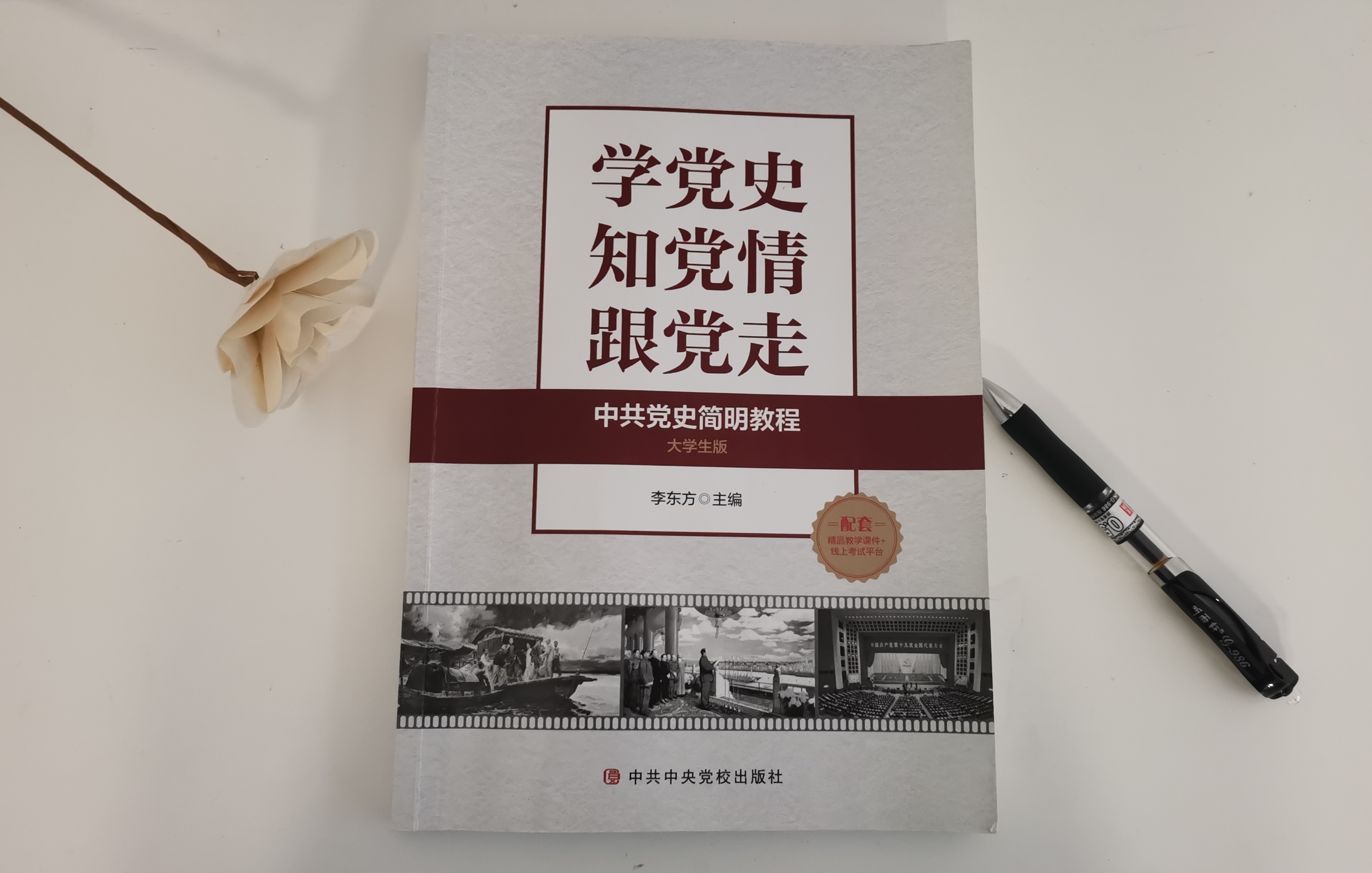 中国共产党党史课程封面
