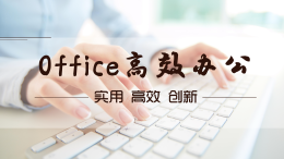 Office高效办公课程封面