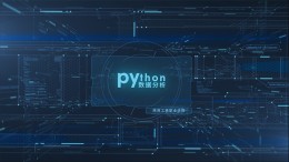 Python数据分析课程封面
