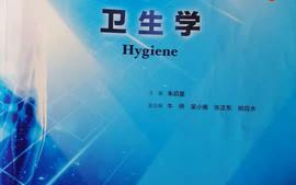 卫生学-2022-2023第二学期课程封面