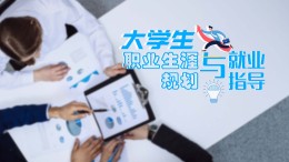 [公开课]大学生职业生涯规划与就业指导课程封面