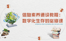 信息素养通识教程：数字化生存的必修课课程封面