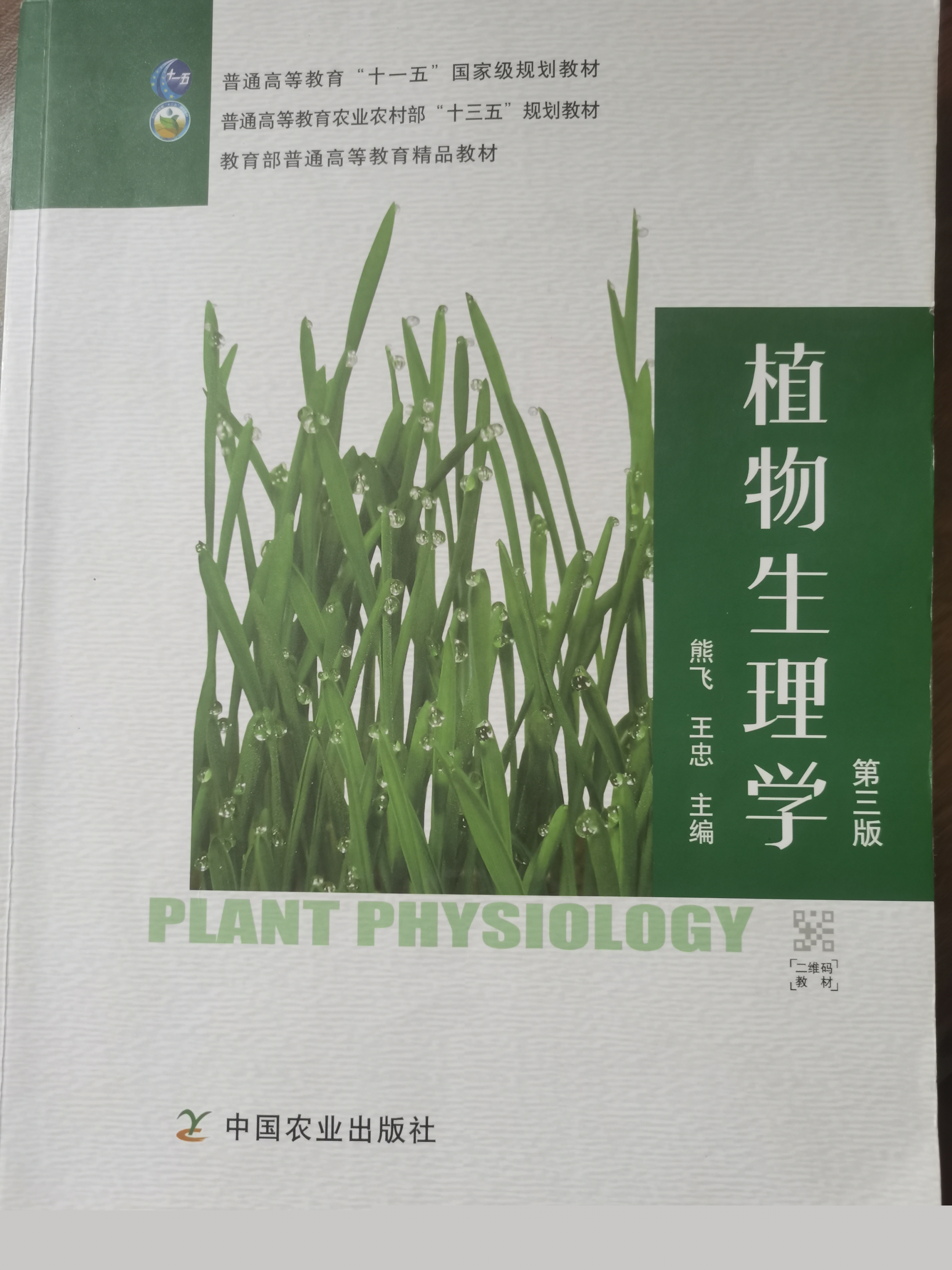 植物生理学A课程封面