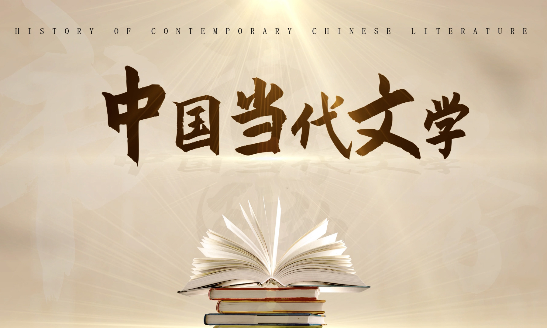 中国当代文学课程封面