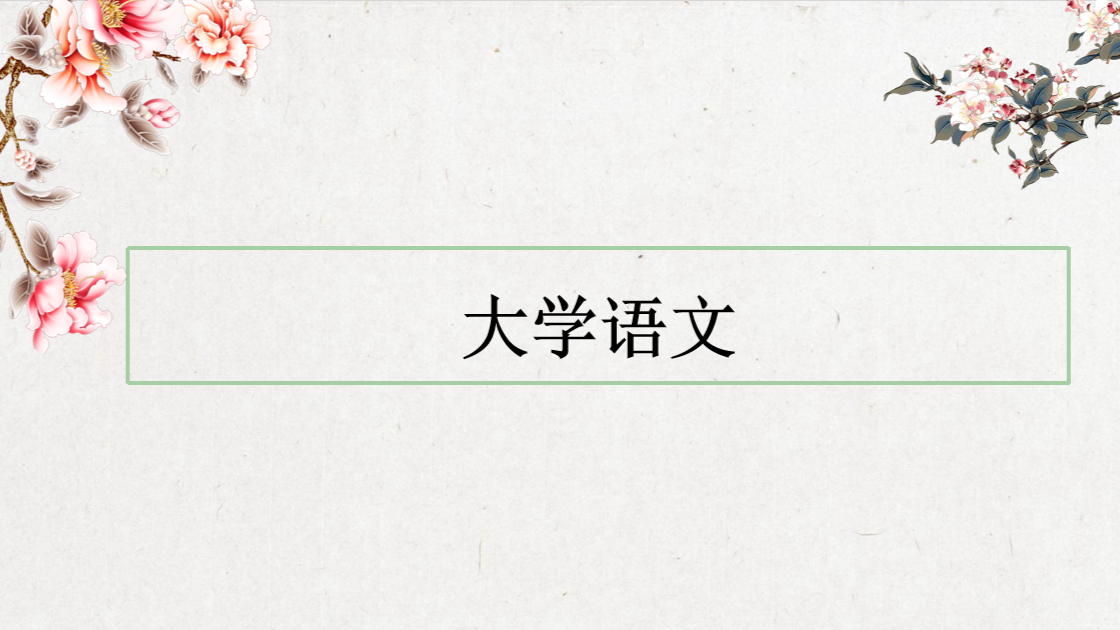 大学语文（2023-2024第2学期）课程封面