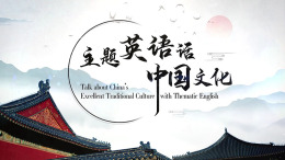 主题英语话中国文化课程封面