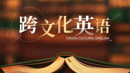 跨文化英语课程封面