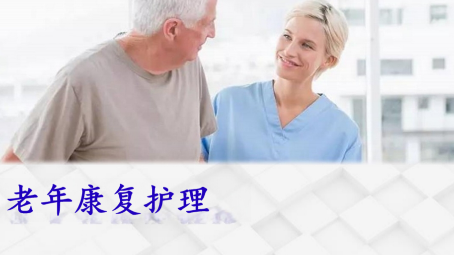 老年康复护理课程封面