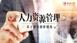 人力资源管理-基于创新创业视角课程封面