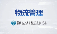 物流管理课程封面