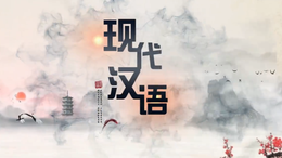 现代汉语（齐鲁师范学院）课程封面