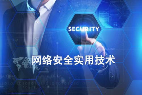 网络安全实用技术课程封面