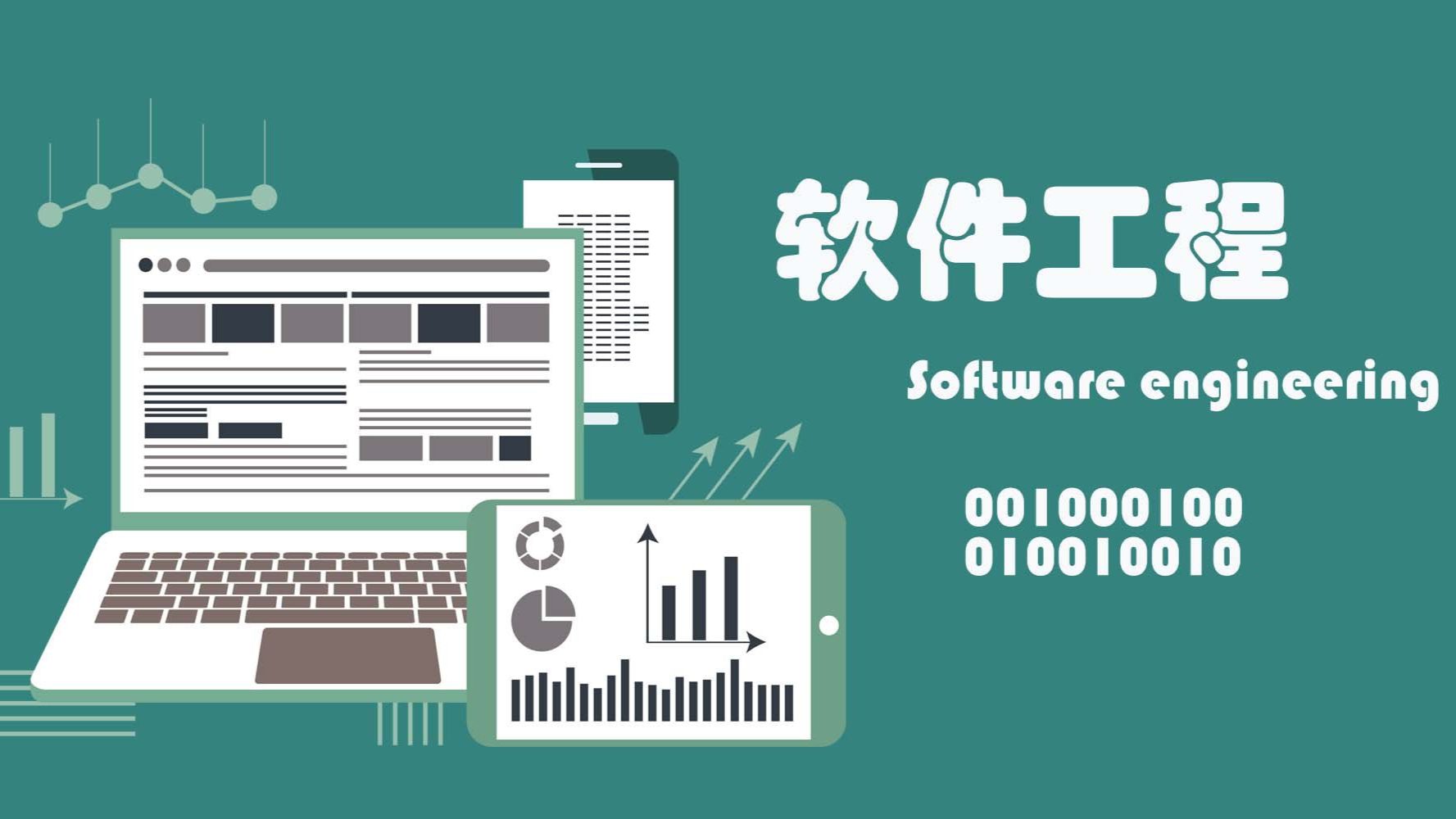 软件工程课程封面