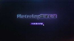 Photoshop图像处理课程封面