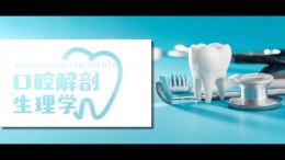 口腔解剖生理学课程封面