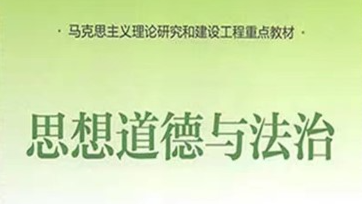 思想道德与法治课程封面