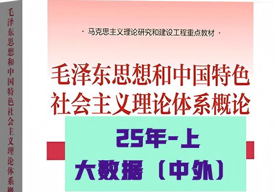 毛泽东思想和中国特色社会主义理论体系概论课程封面