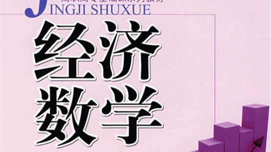 经济数学课程封面