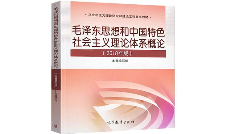 毛泽东思想和中国特色社会主义体系概论课程封面