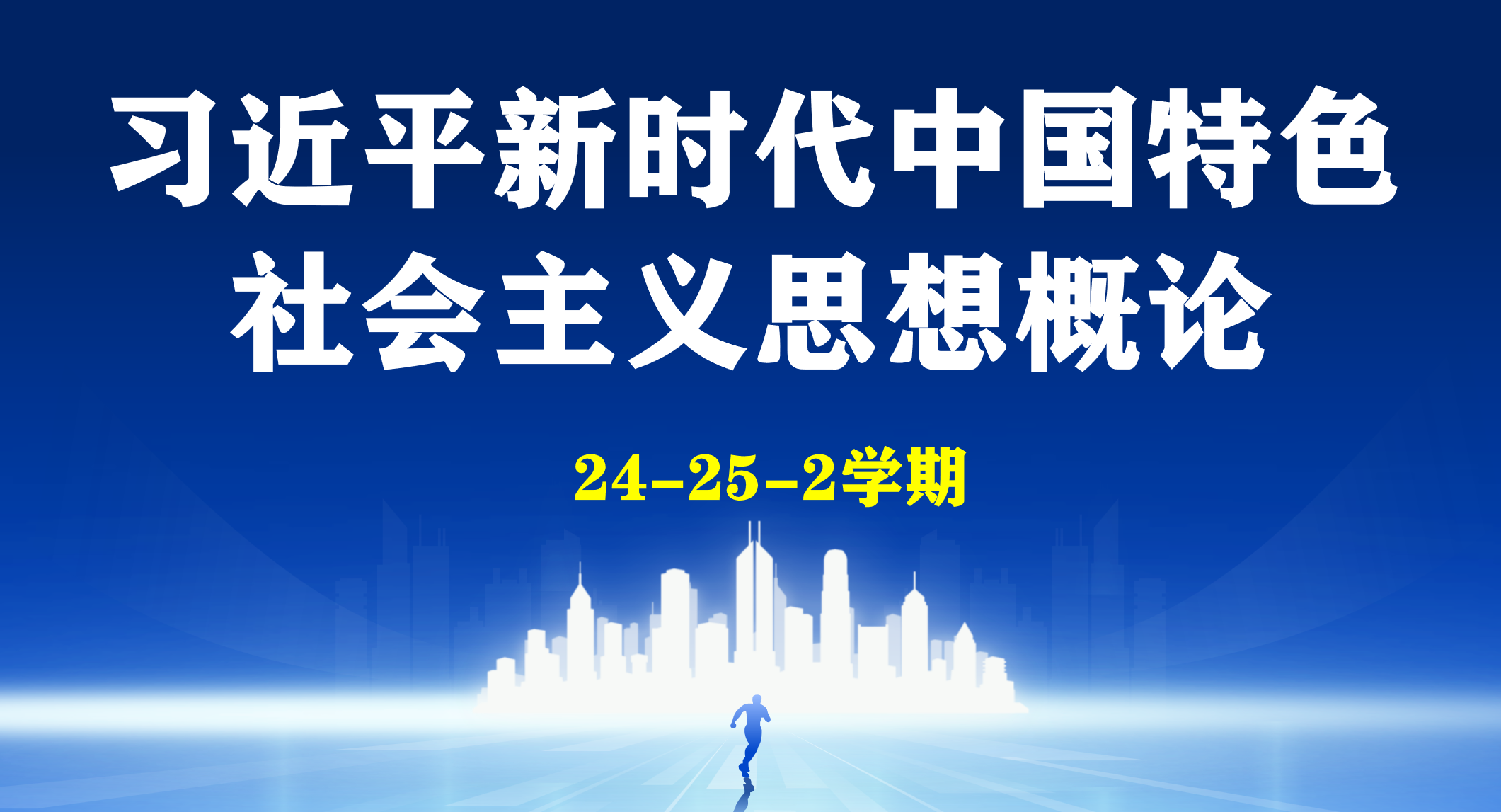 24-25-2习近平新时代中国特色社会主义思想概论课程封面