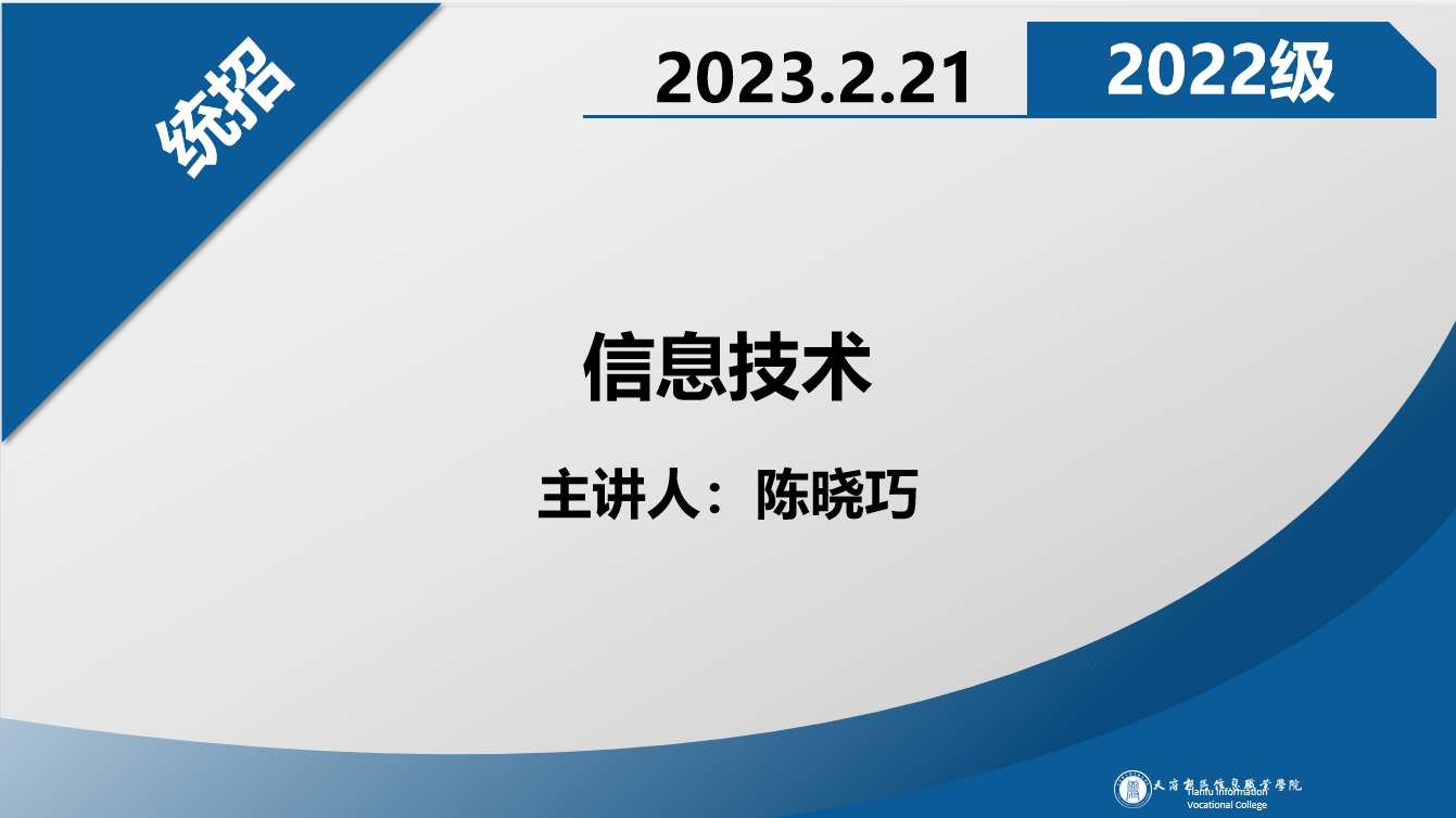 信息技术(22级）课程封面