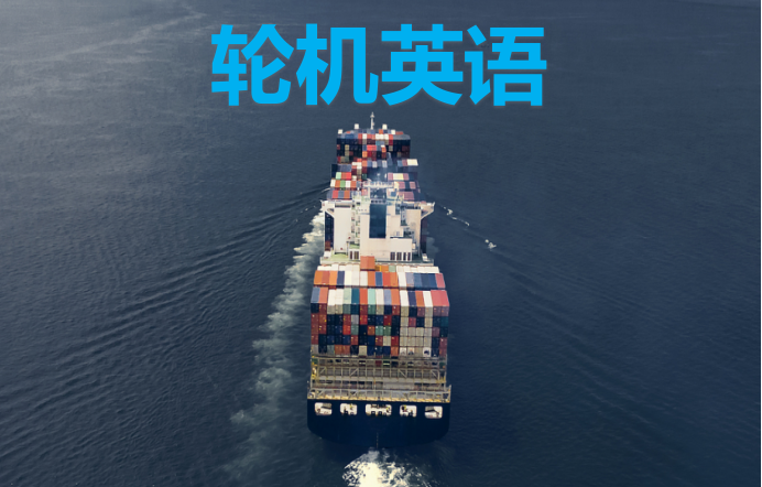 轮机英语课程封面