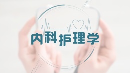 内科护理学课程封面