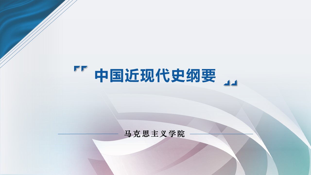 中国近现代史纲要课程封面