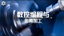 数控编程与仿真加工课程封面