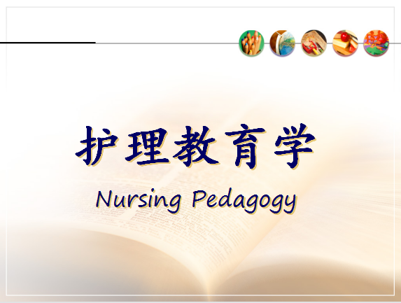 护理教育学课程封面