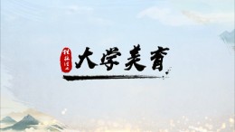 [共享课]大学美育课程封面