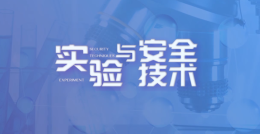 实验与安全技术课程封面
