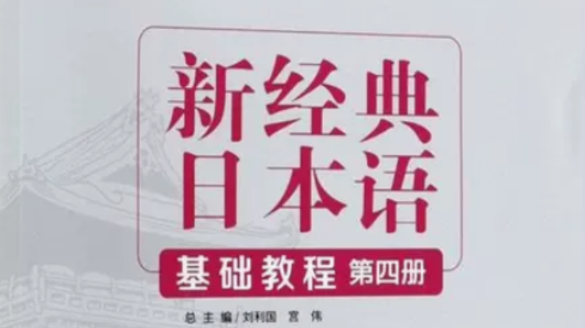 2022级基础日语-4课程封面