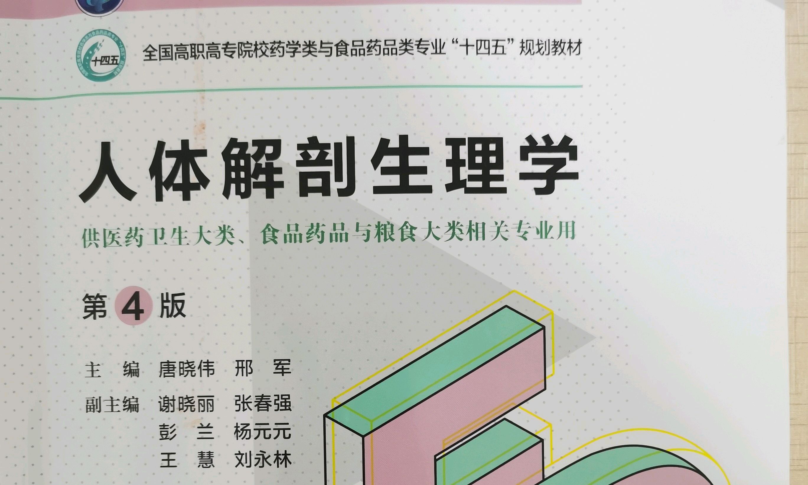 人体解剖生理学（杨梅）课程封面