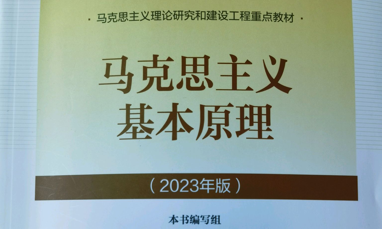 马克思主义基本原理课程封面