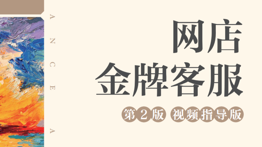 电子商务客服课程封面