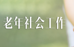 老年社会工作课程封面