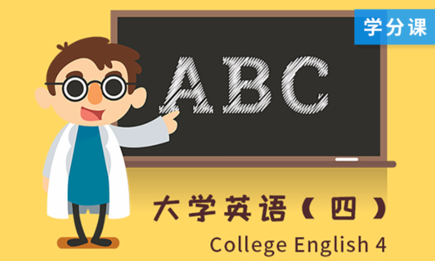 大学英语（4）课程封面