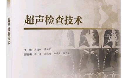 超声检查技术课程封面
