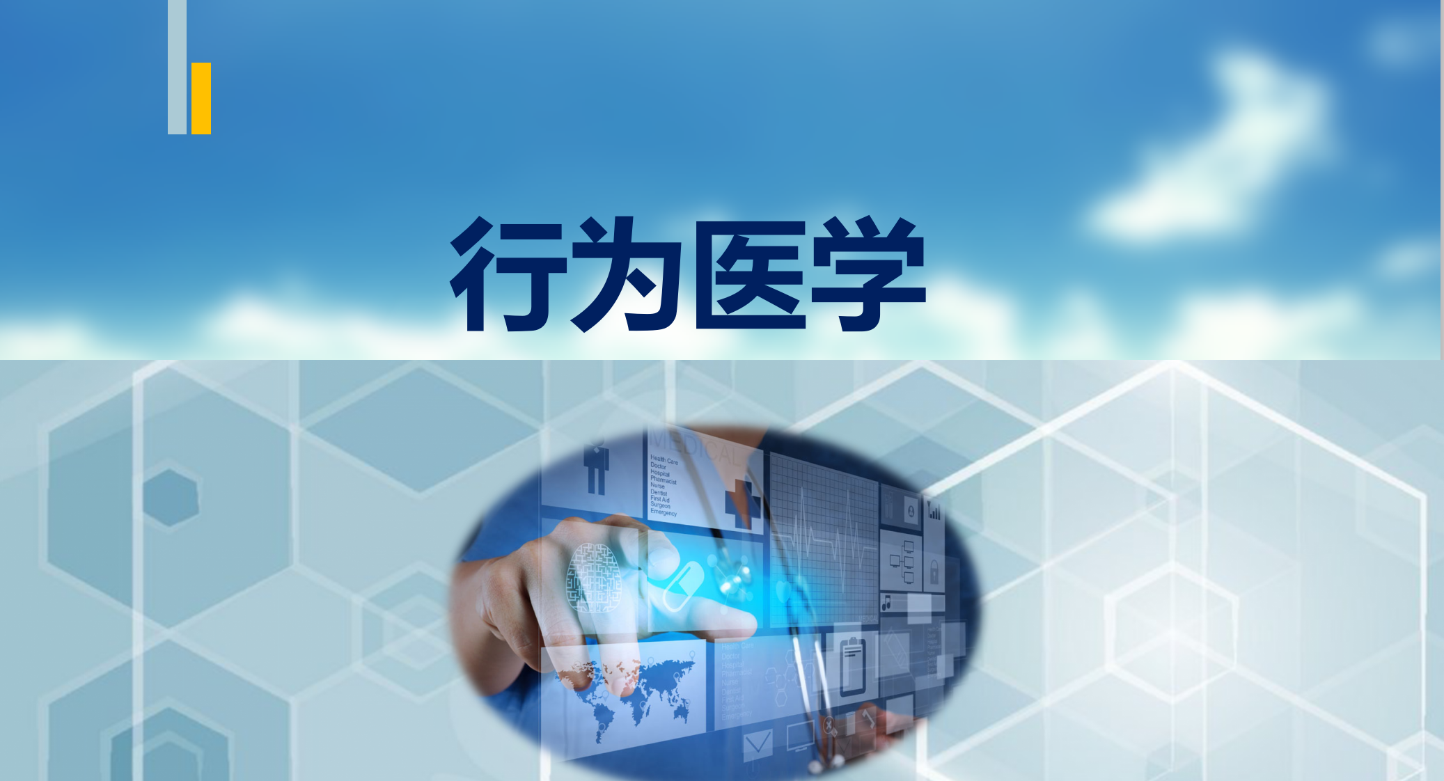 行为医学课程封面