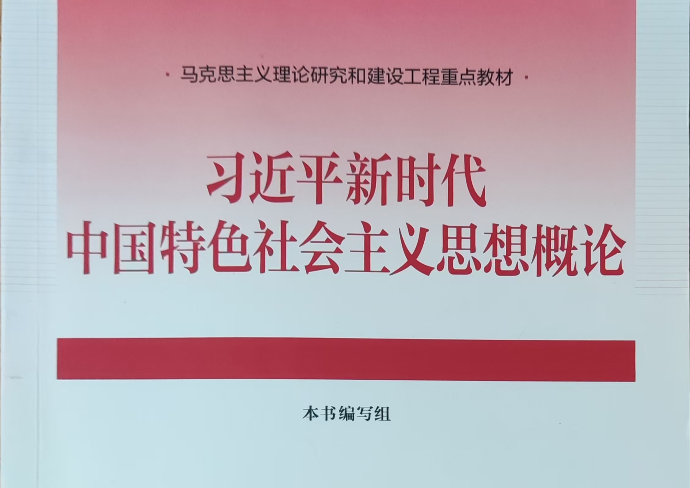习近平新时代中国特色社会主义思想概论课程封面