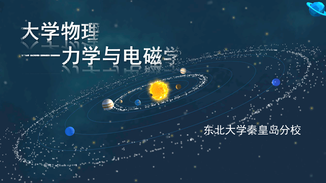大学物理力学和电磁学课程封面