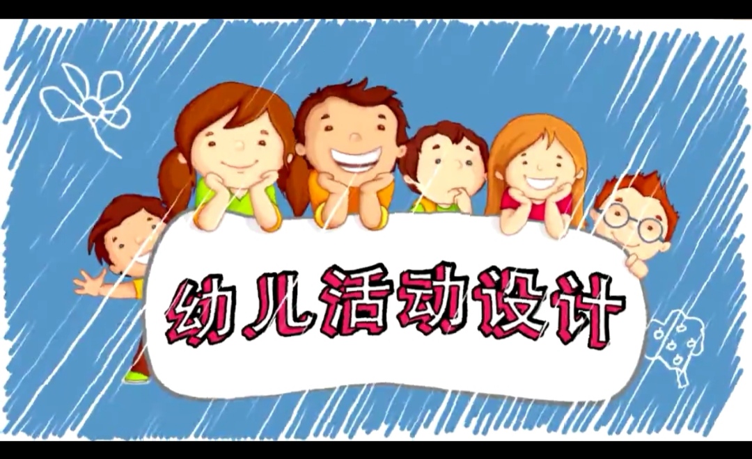 幼儿活动设计（11期）课程封面