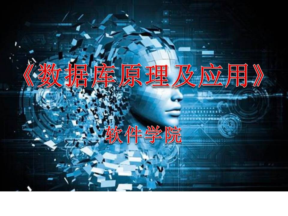 数据库原理及应用课程封面