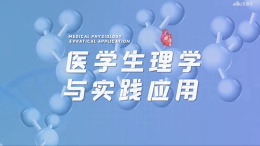 [公开课]医学生理学与实践应用课程封面