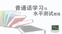 普通话学习与水平测试教程课程封面