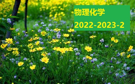物理化学A（2022-2023-2）课程封面