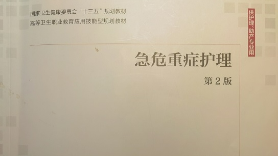 急危重症护理课程封面